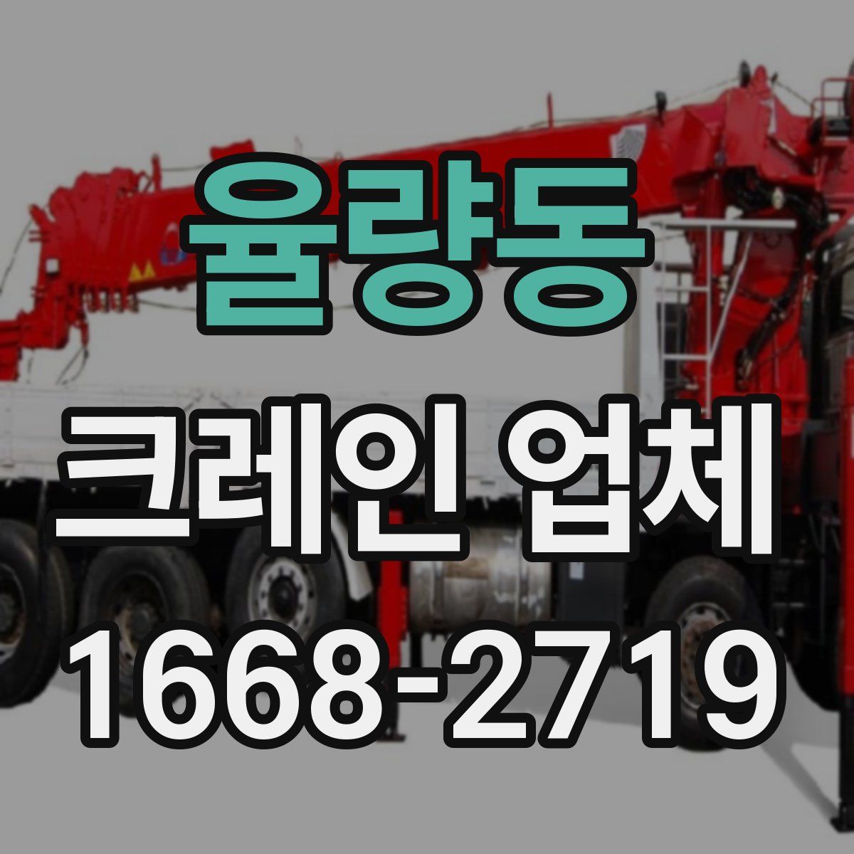 율량동 크레인 업체