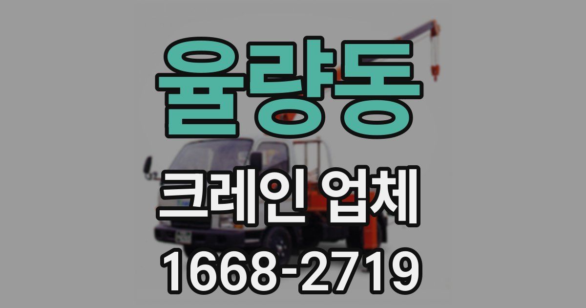 율량동 크레인 업체