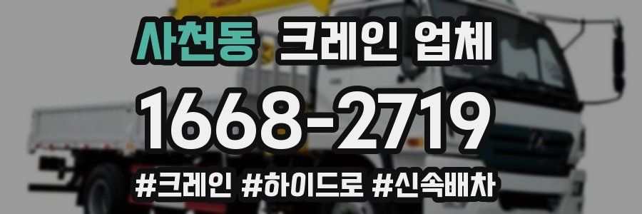 사천동 크레인 업체