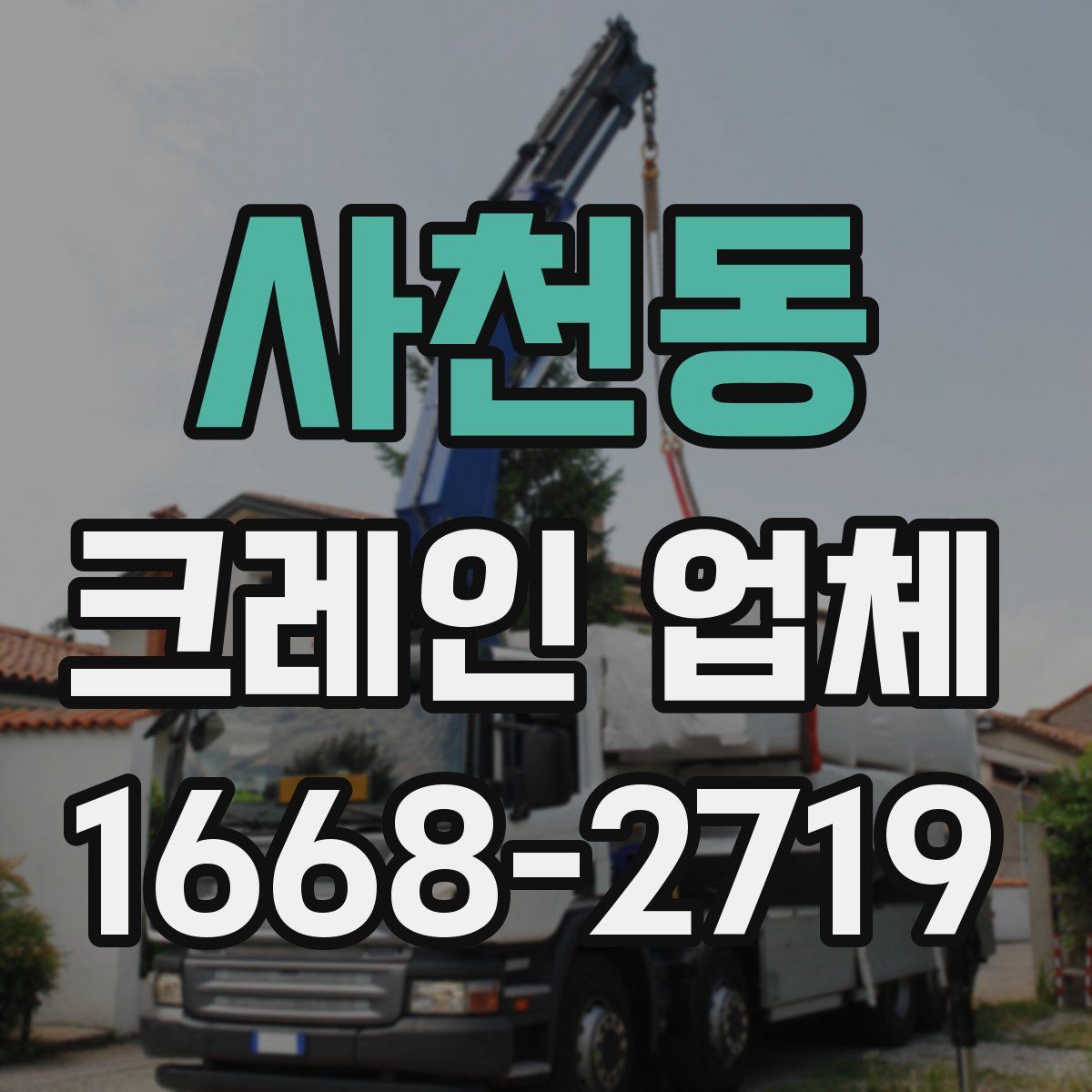 사천동 크레인 업체