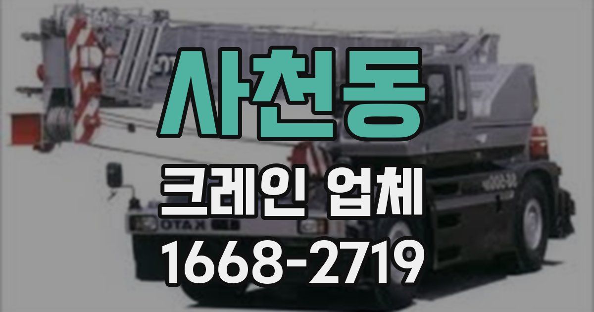 사천동 크레인 업체