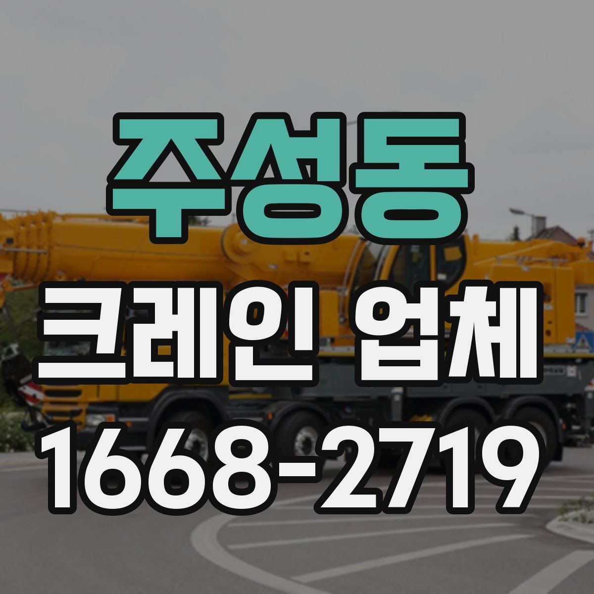 주성동 크레인 업체