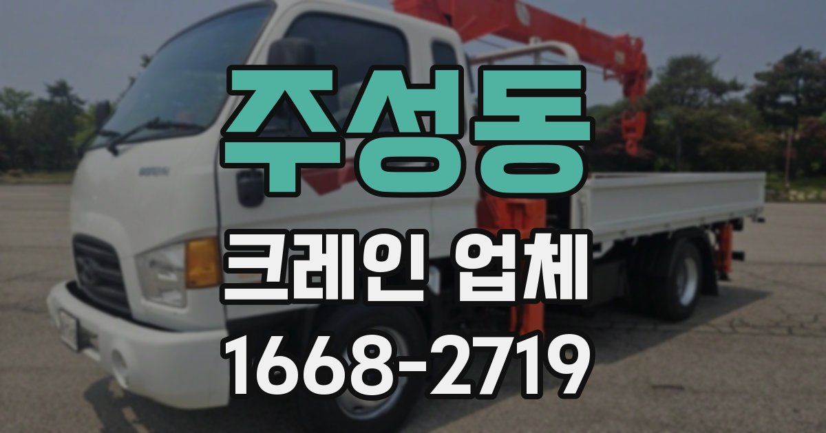 주성동 크레인 업체