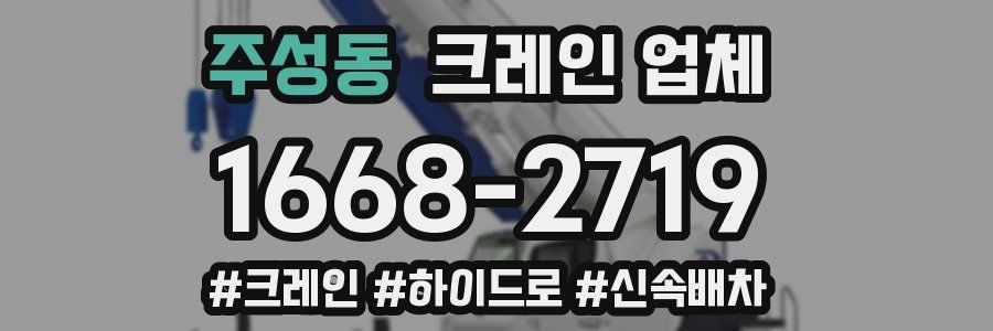 주성동 크레인 업체