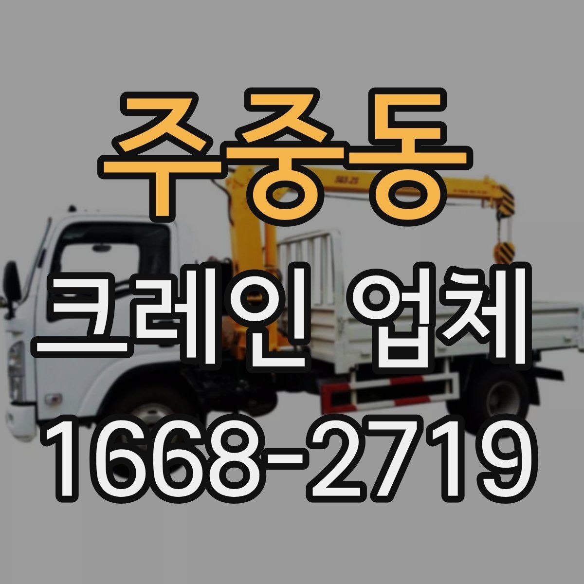 주중동 크레인 업체 상담 시 현장 난이도 설명하는 법