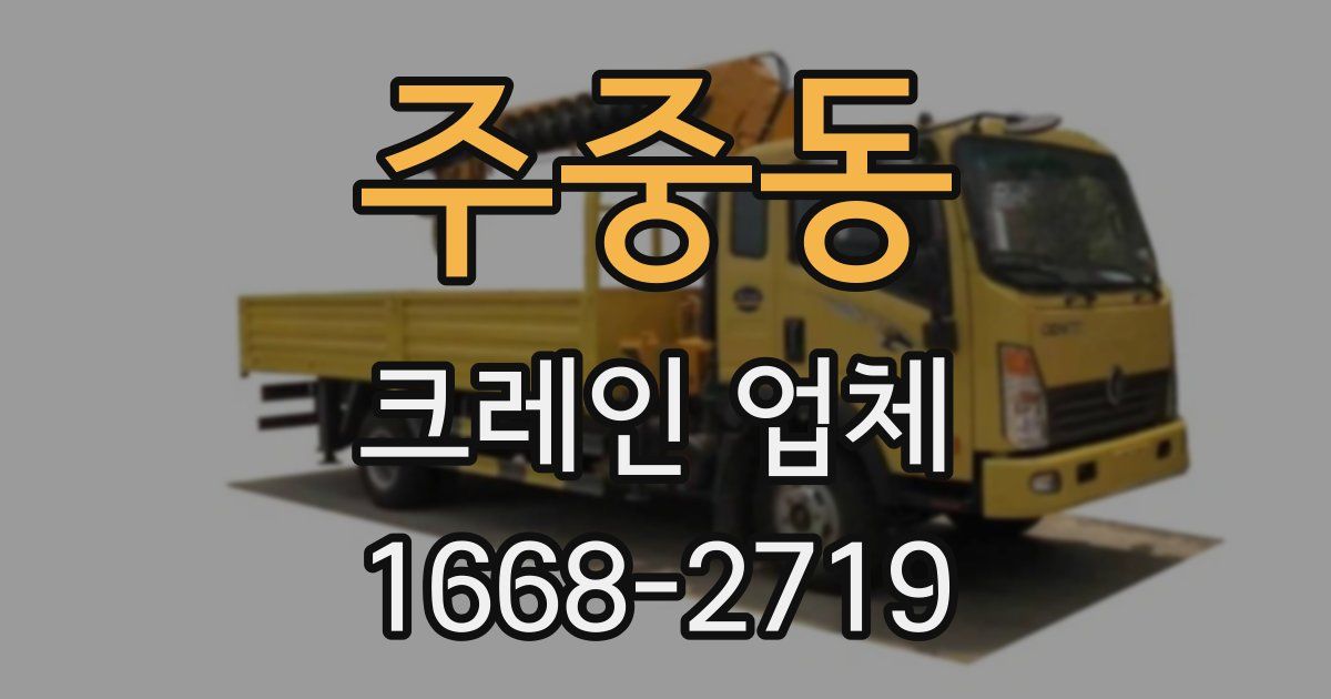 주중동 크레인 업체
