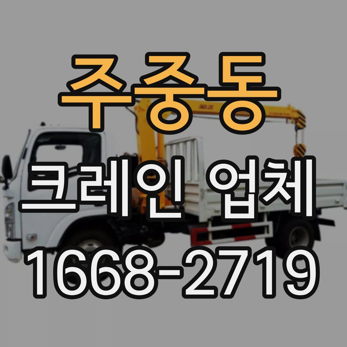 주중동 크레인 업체