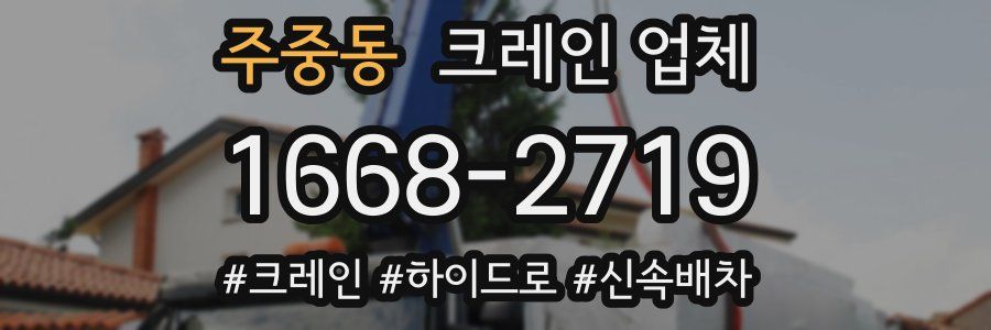 주중동 크레인 업체
