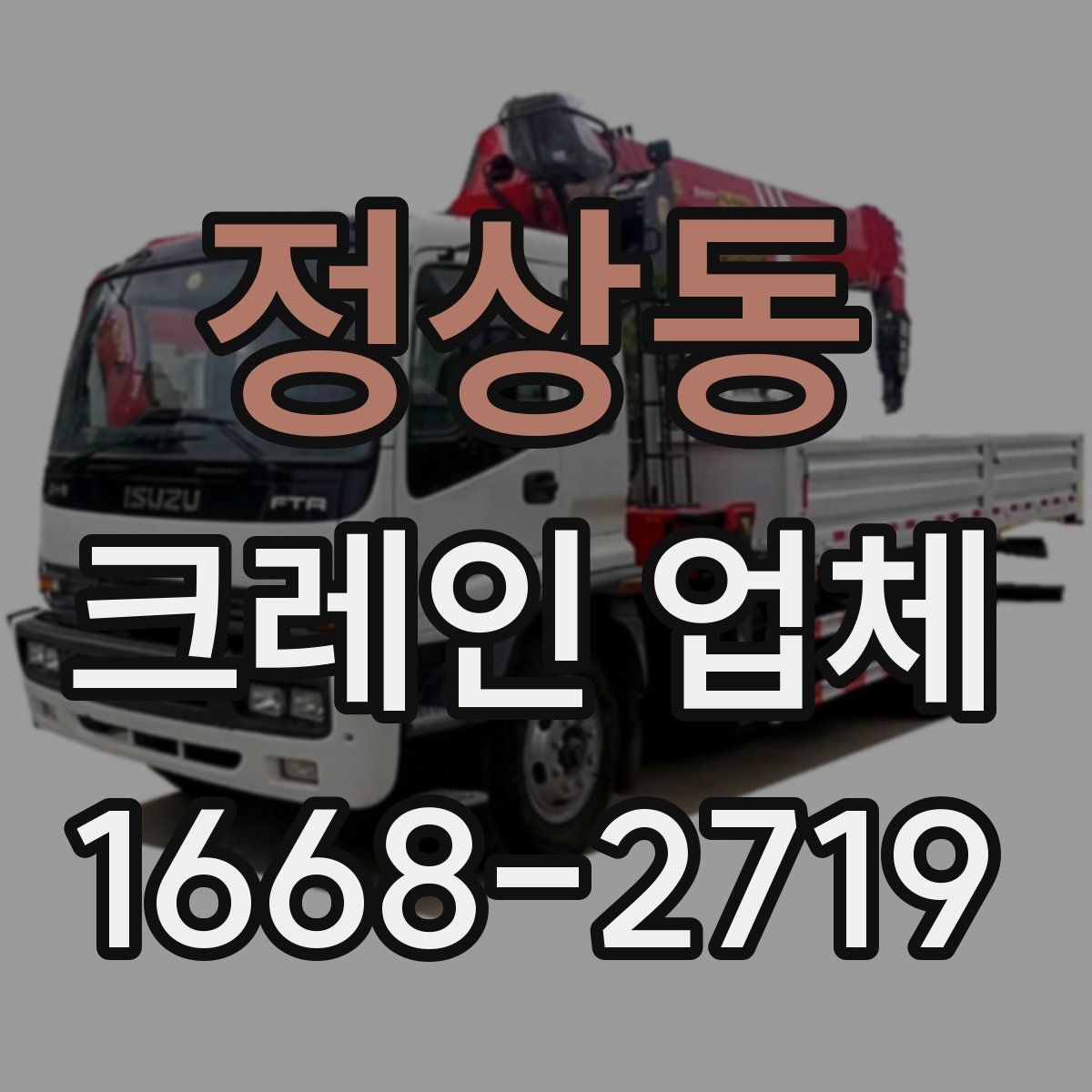 정상동 크레인 업체