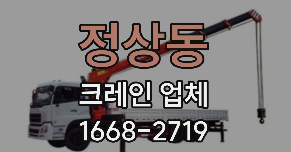 정상동 크레인 업체