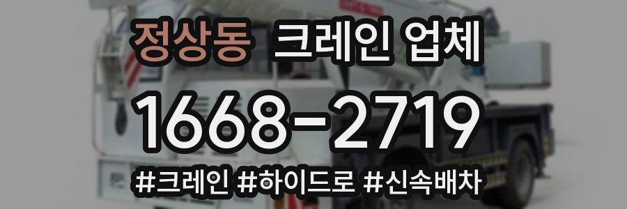 정상동 크레인 업체