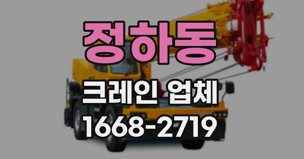 정하동 크레인 업체