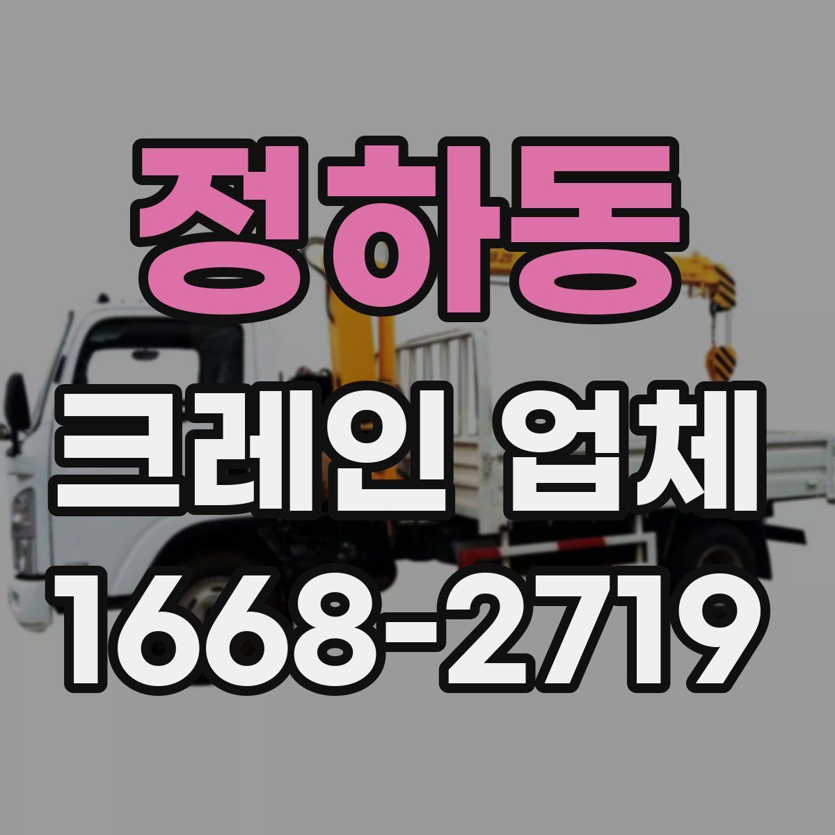 정하동 크레인 업체