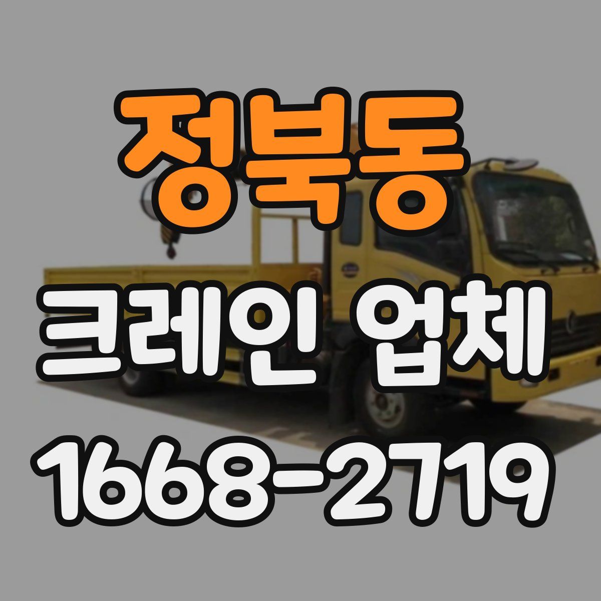 정북동 크레인 업체
