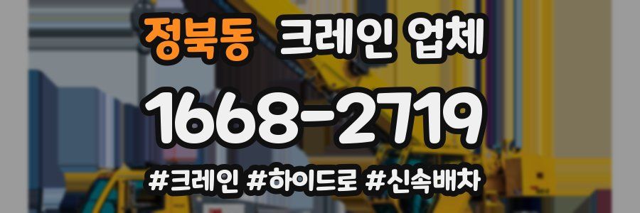 정북동 크레인 업체