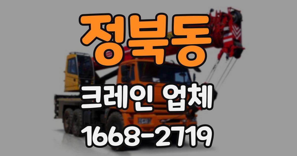 정북동 크레인 업체
