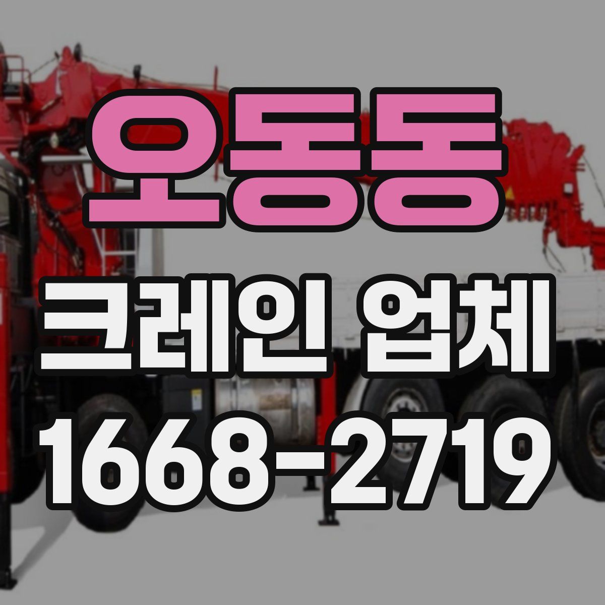 오동동 크레인 업체