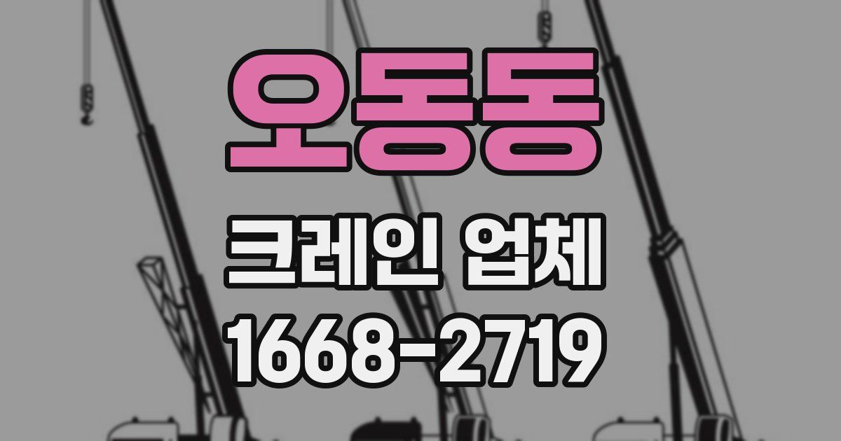 오동동 크레인 업체