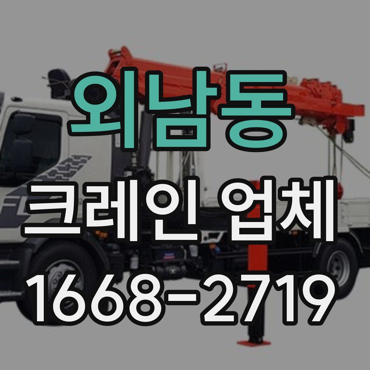 외남동 크레인 업체