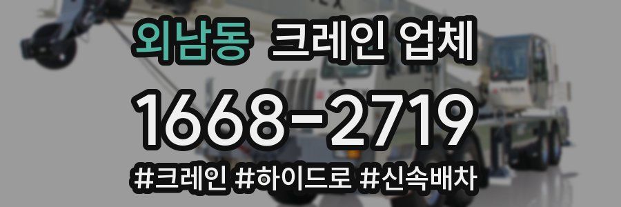 외남동 크레인 업체