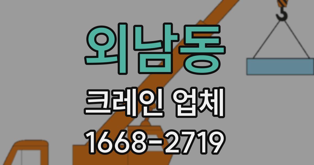 외남동 크레인 업체