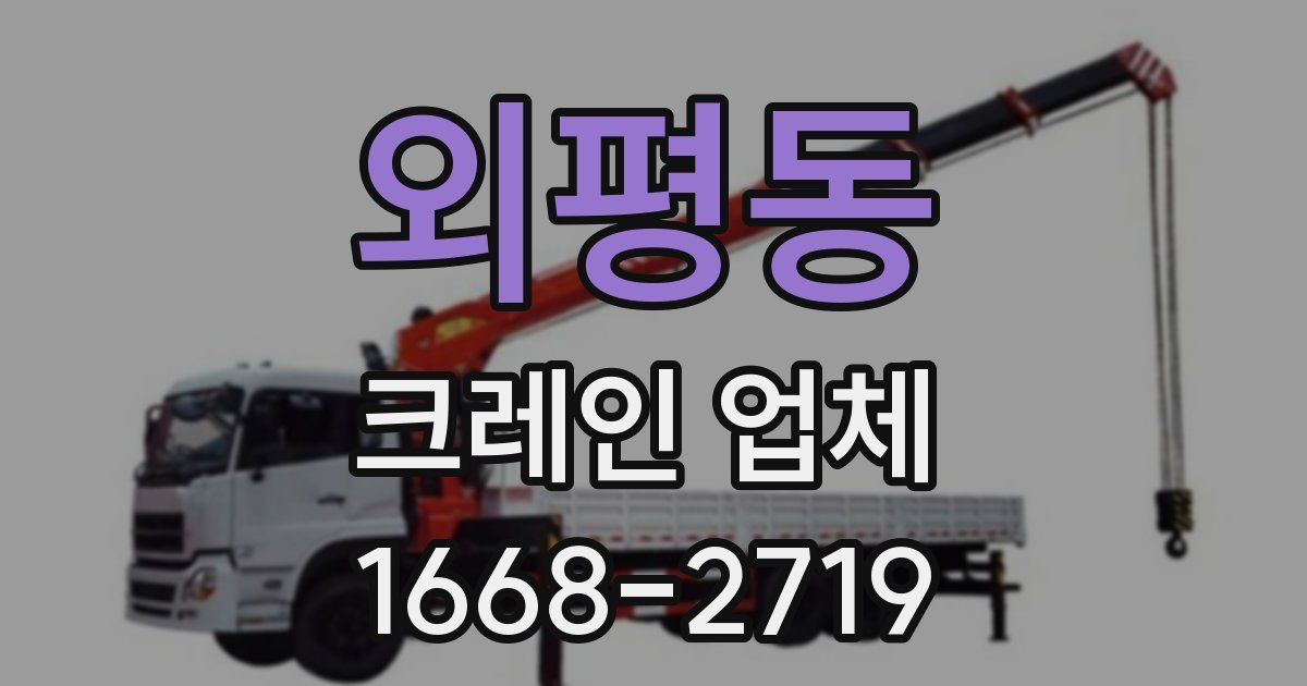 외평동 크레인 업체