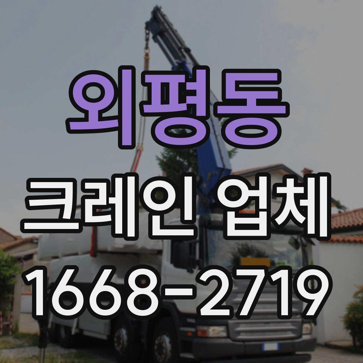 외평동 크레인 업체