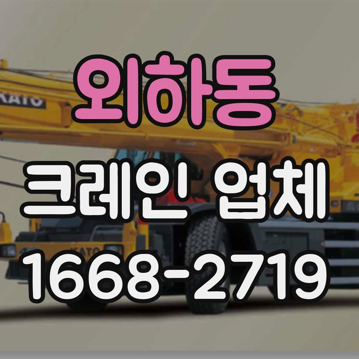 외하동 크레인 업체