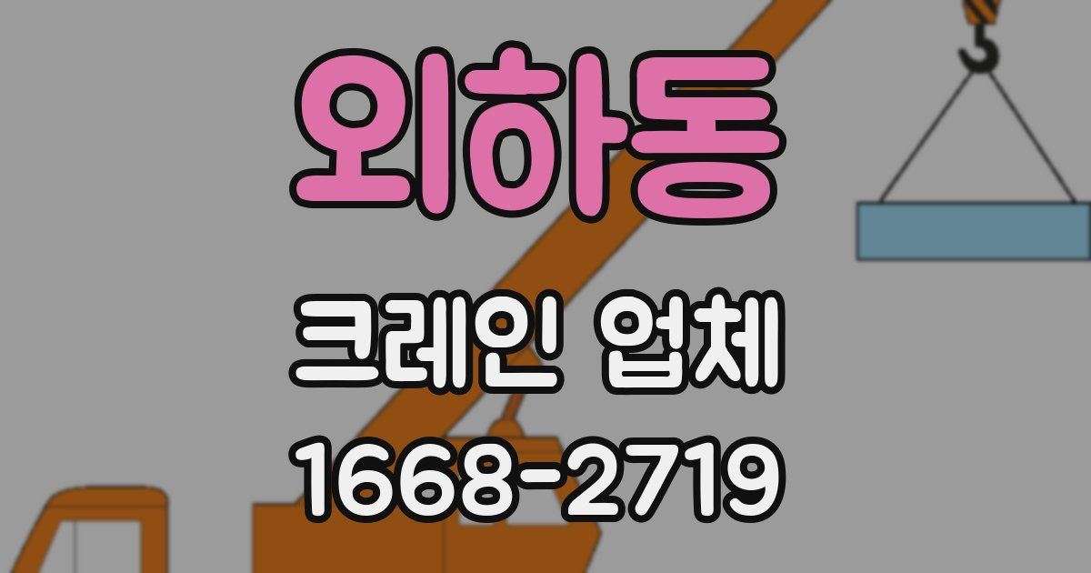 외하동 크레인 업체