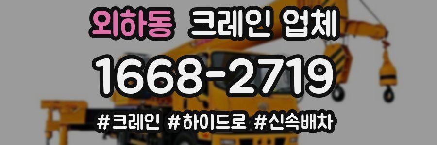 외하동 크레인 업체