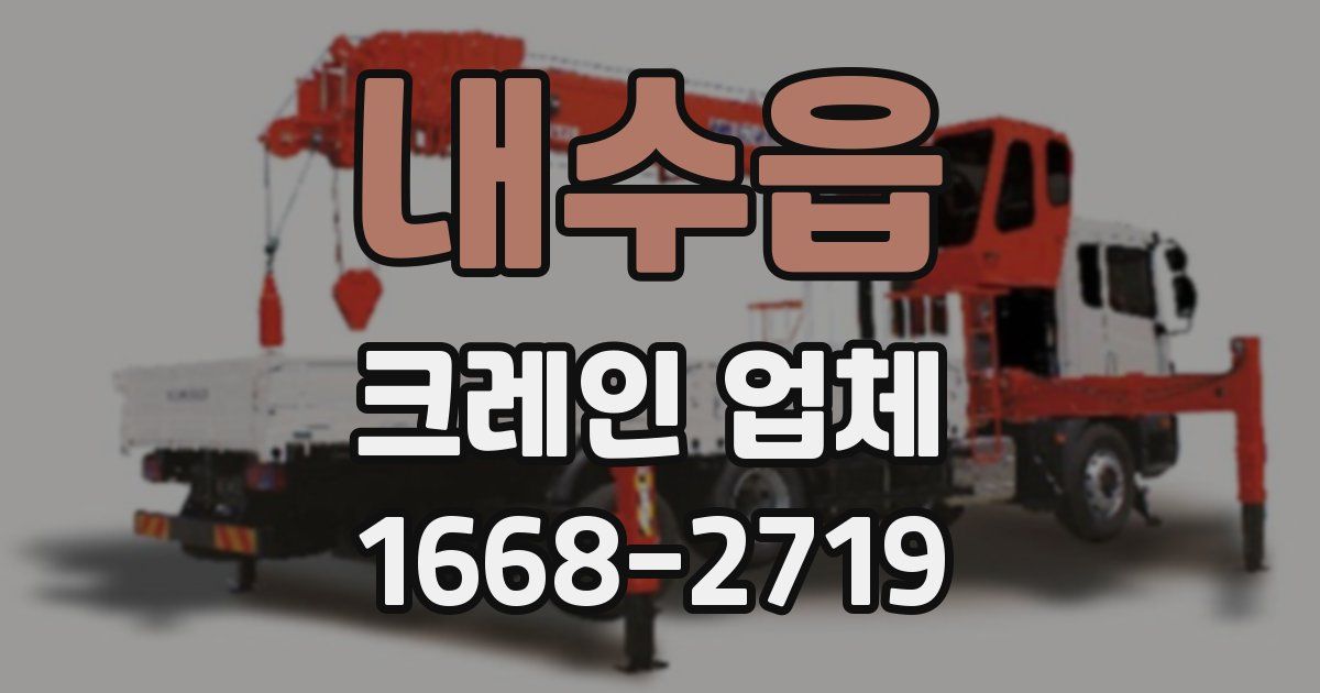내수읍 크레인 업체