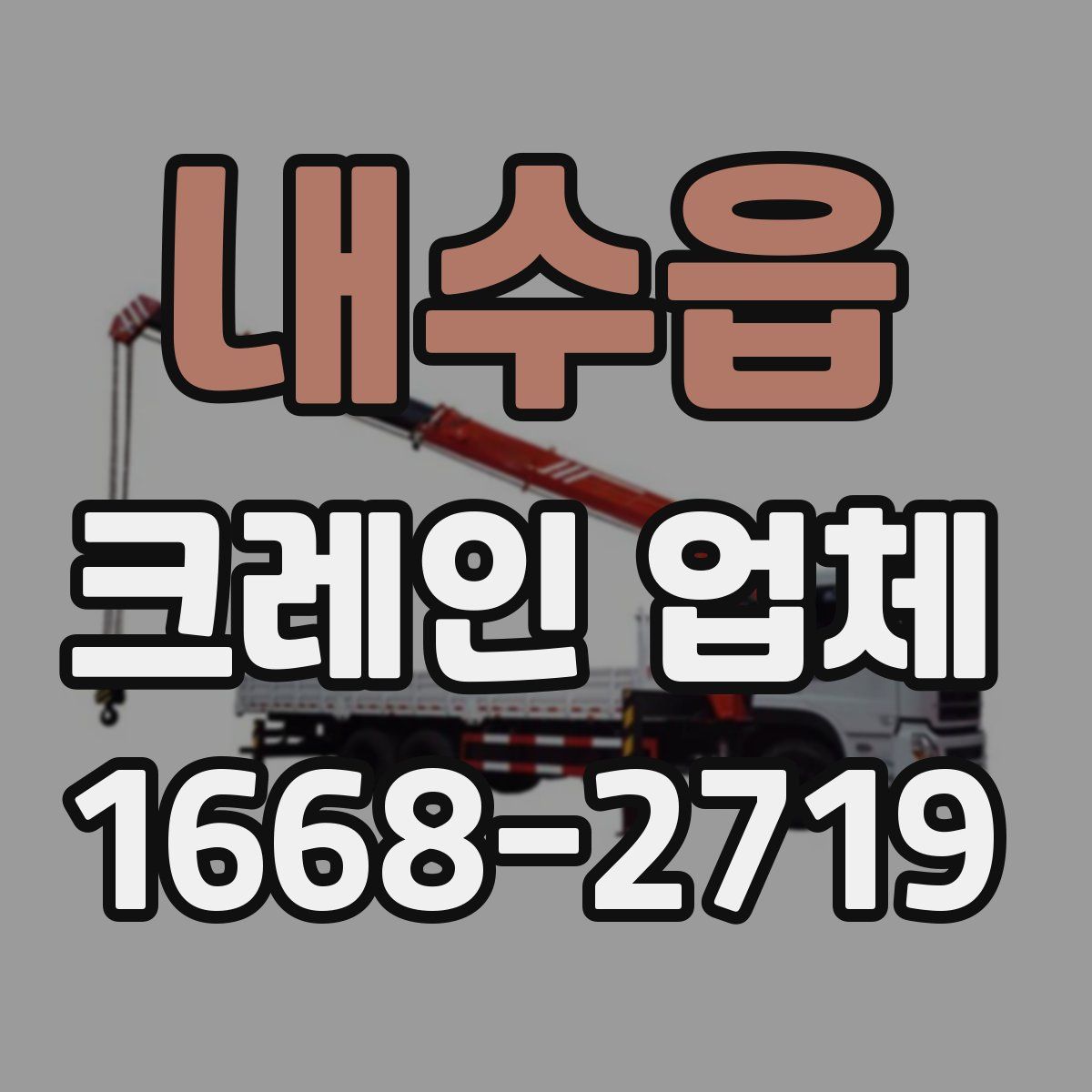 내수읍 크레인 업체
