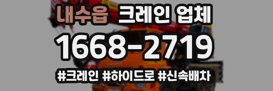 내수읍 크레인 업체
