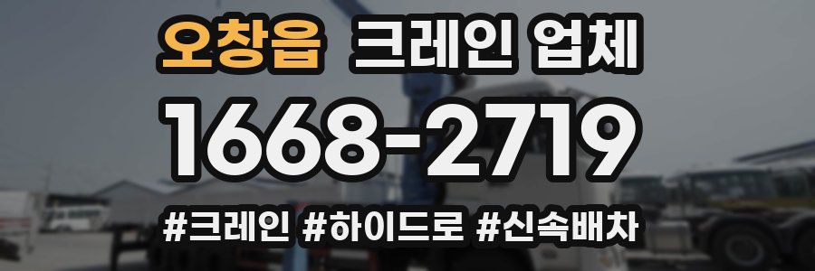 오창읍 크레인 업체