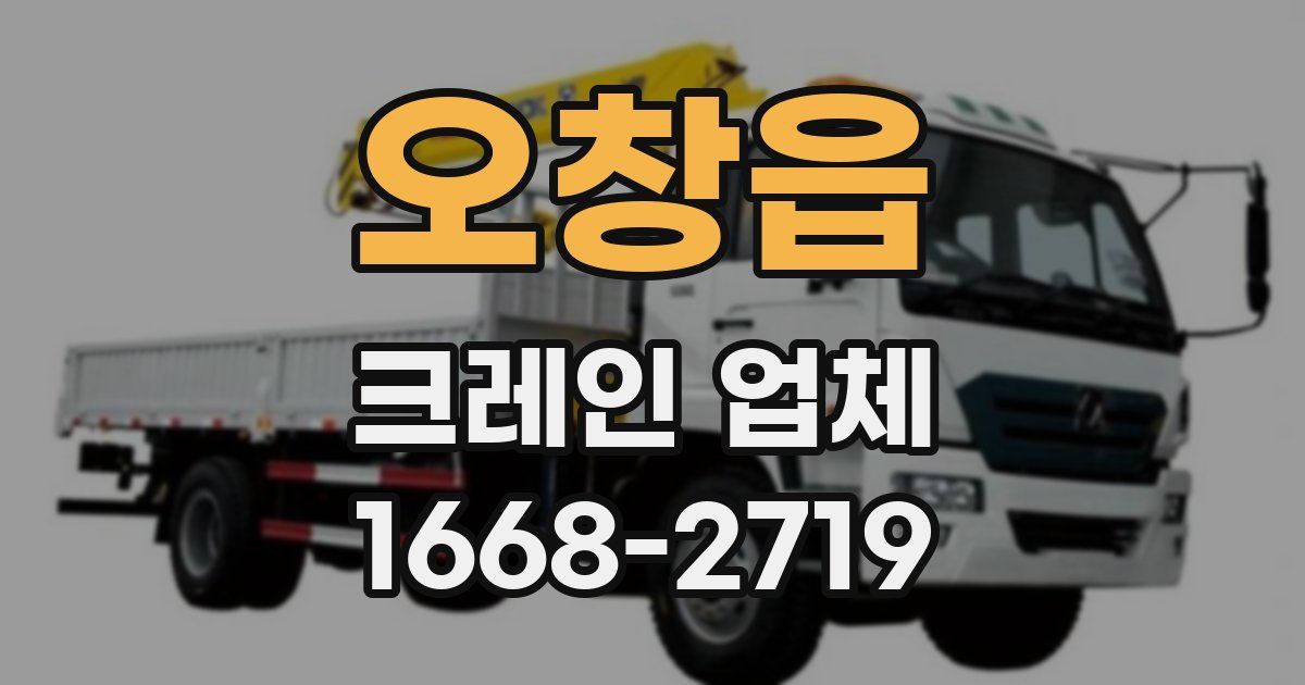 오창읍 크레인 업체