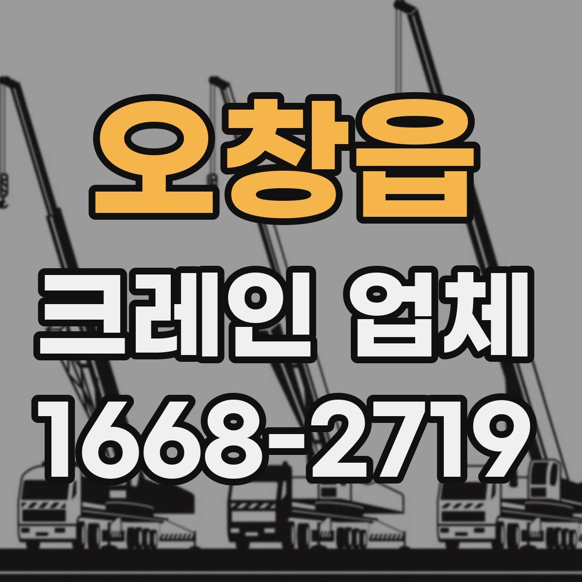 오창읍 크레인 업체