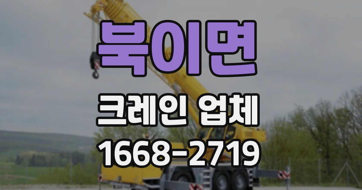 북이면 크레인 업체