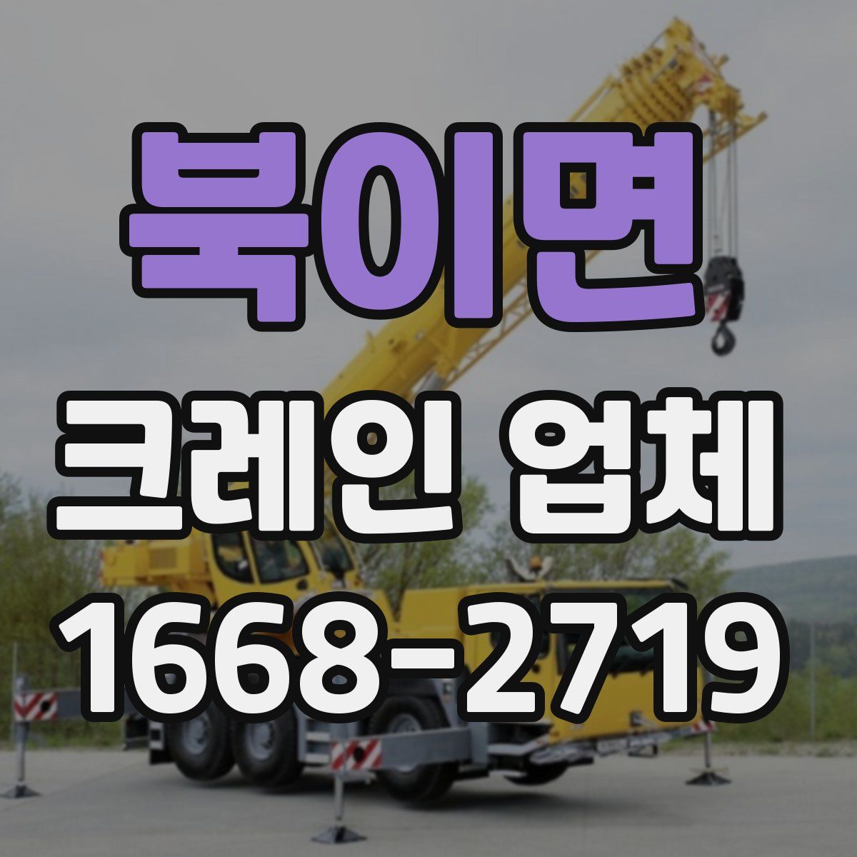 북이면 크레인 업체
