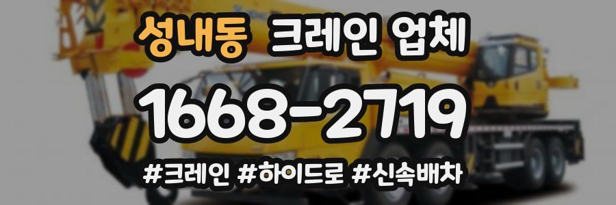 성내동 크레인 업체