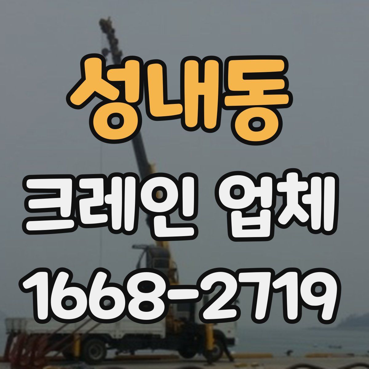 성내동 크레인 업체