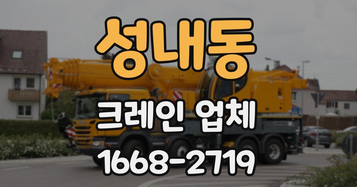 성내동 크레인 업체