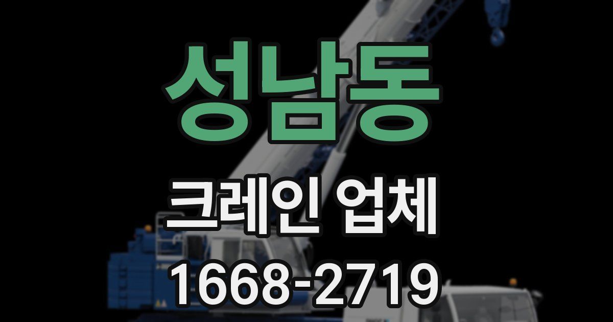 성남동 크레인 업체
