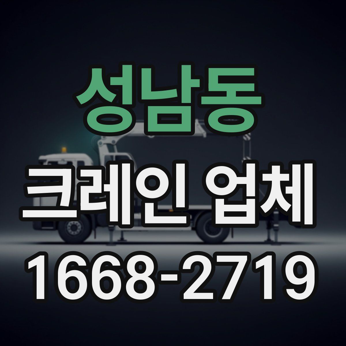 성남동 크레인 업체