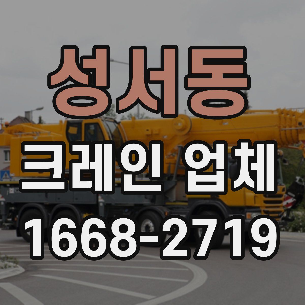 성서동 크레인 업체