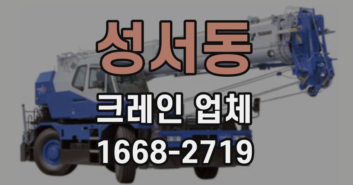 성서동 크레인 업체