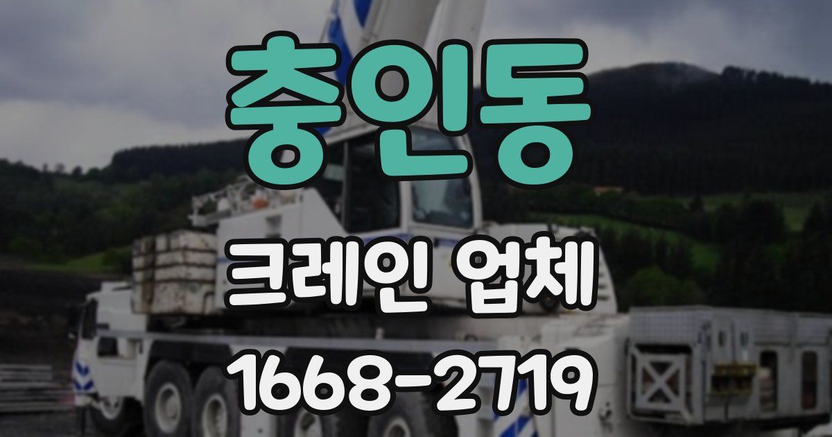 충인동 크레인 업체
