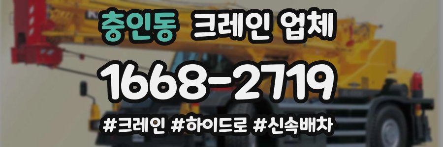 충인동 크레인 업체
