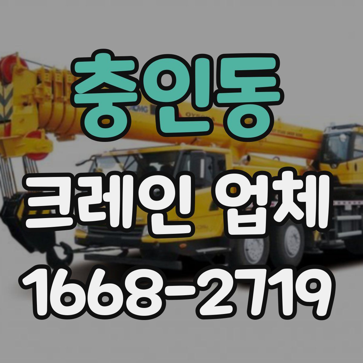 충인동 크레인 업체