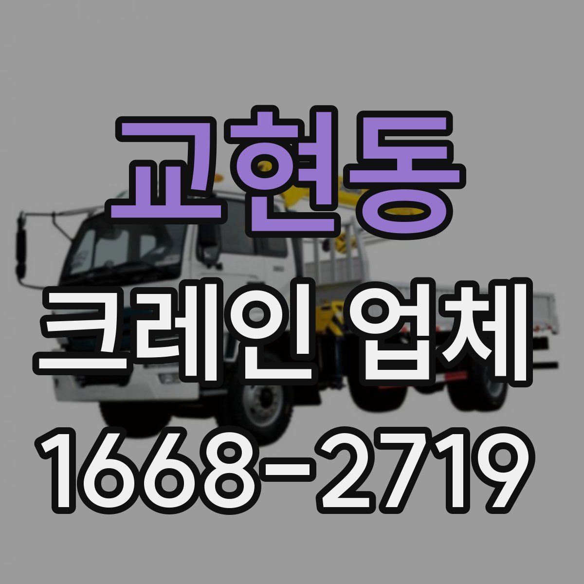 교현동 크레인 업체