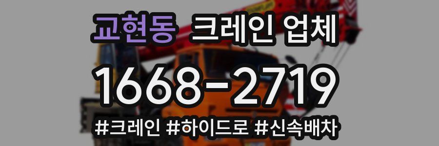 교현동 크레인 업체
